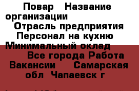 Повар › Название организации ­ Fusion Service › Отрасль предприятия ­ Персонал на кухню › Минимальный оклад ­ 18 000 - Все города Работа » Вакансии   . Самарская обл.,Чапаевск г.